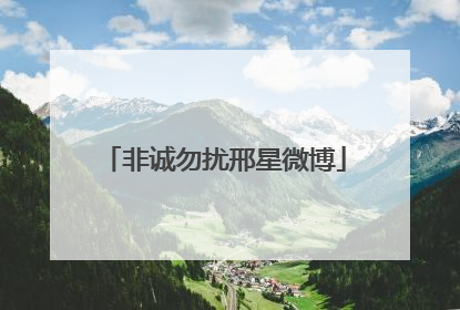 非诚勿扰邢星微博