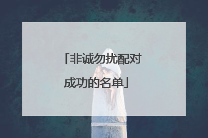 非诚勿扰配对成功的名单