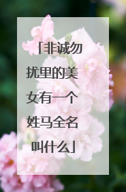 非诚勿扰里的美女有一个姓马全名叫什么