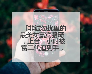 非诚勿扰里的最美女嘉宾骆琦,上台一小时被富二代追到手,她找到真爱了吗?