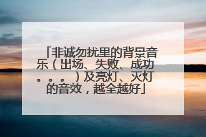 非诚勿扰里的背景音乐（出场、失败、成功。。。）及亮灯、灭灯的音效，越全越好