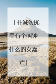 非诚勿扰里有个叫钟什么的女嘉宾