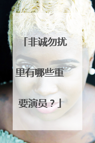 非诚勿扰里有哪些重要演员？