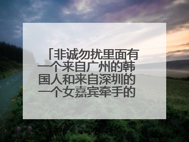非诚勿扰里面有一个来自广州的韩国人和来自深圳的一个女嘉宾牵手的是那一期，好早的一期
