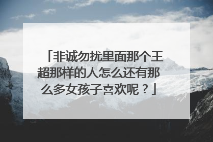 非诚勿扰里面那个王超那样的人怎么还有那么多女孩子喜欢呢?