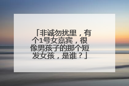 非诚勿扰里，有个1号女嘉宾，很像男孩子的那个短发女孩，是谁？