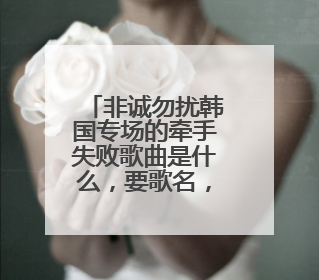 非诚勿扰韩国专场的牵手失败歌曲是什么,要歌名,谢谢