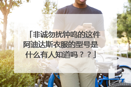 非诚勿扰钟鸣的这件阿迪达斯衣服的型号是什么有人知道吗??