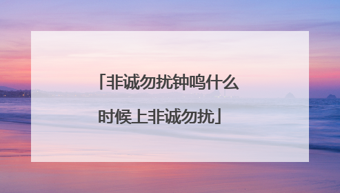 非诚勿扰钟鸣什么时候上非诚勿扰