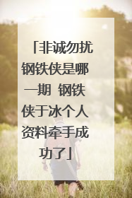 非诚勿扰钢铁侠是哪一期 钢铁侠于冰个人资料牵手成功了