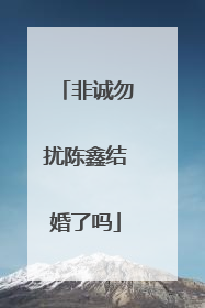 非诚勿扰陈鑫结婚了吗