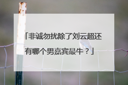 非诚勿扰除了刘云超还有哪个男嘉宾最牛？