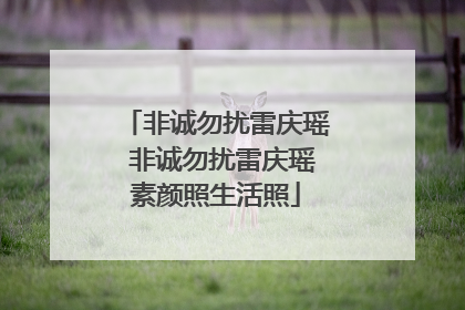 非诚勿扰雷庆瑶 非诚勿扰雷庆瑶素颜照生活照