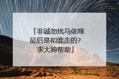 非诚勿扰马依咪最后是和谁走的?求大神帮助