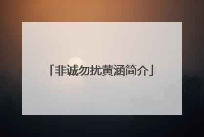 非诚勿扰黄涵简介