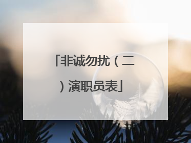 非诚勿扰（二）演职员表