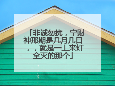 非诚勿扰,宁财神那期是几月几日,,就是一上来灯全灭的那个