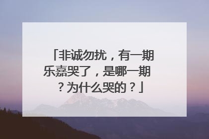 非诚勿扰，有一期乐嘉哭了，是哪一期？为什么哭的？