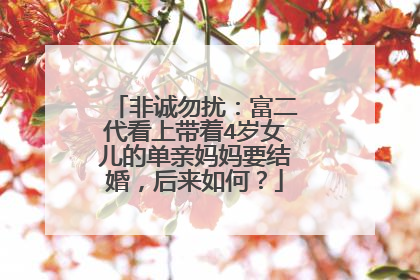 非诚勿扰:富二代看上带着4岁女儿的单亲妈妈要结婚,后来如何?