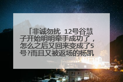 非诚勿扰 12号谷慧子开始明明牵手成功了,怎么之后又回来变成了5号?而且又被返场的杨凯牵手。晕了。。。