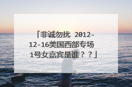 非诚勿扰 2012-12-16美国西部专场 1号女嘉宾是谁？？