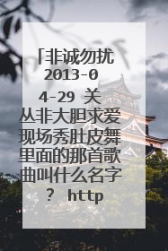 非诚勿扰 2013-04-29 关丛非大胆求爱现场秀肚皮舞里面的那首歌曲叫什么名字? http://v.qq.com/cover/z/z