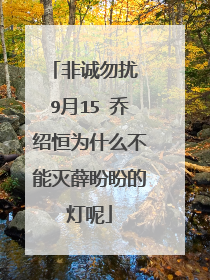 非诚勿扰 9月15 乔绍恒为什么不能灭薛盼盼的灯呢