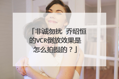 非诚勿扰 乔绍恒的VCR倒放效果是怎么拍摄的？