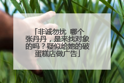 非诚勿扰 哪个 张丹丹,是来找对象的吗?疑似给她的破蛋糕店做广告