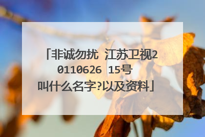 非诚勿扰 江苏卫视20110626 15号叫什么名字?以及资料