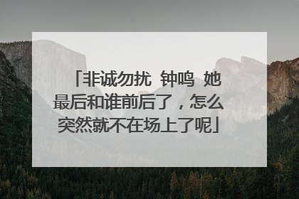 非诚勿扰 钟鸣 她最后和谁前后了，怎么突然就不在场上了呢