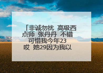 非诚勿扰 高级西点师 张丹丹 不错 可惜我今年23 哎 她29因为我以前是做厨师的