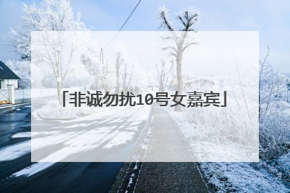 非诚勿扰10号女嘉宾