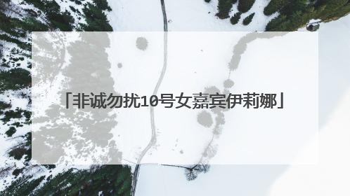 非诚勿扰10号女嘉宾伊莉娜