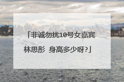 非诚勿扰10号女嘉宾林思彤 身高多少呀?