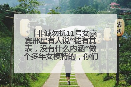 非诚勿扰11号女嘉宾邢星有人说“徒有其表，没有什么内涵”做个多年女模特的，你们觉得这话能信嘛。
