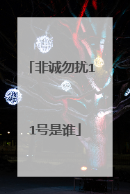 非诚勿扰11号是谁