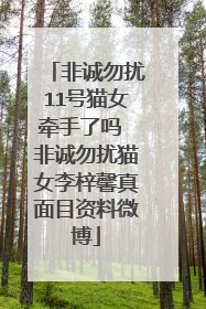 非诚勿扰11号猫女牵手了吗 非诚勿扰猫女李梓馨真面目资料微博