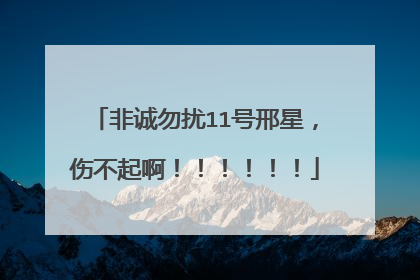 非诚勿扰11号邢星，伤不起啊！！！！！！