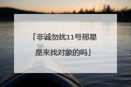 非诚勿扰11号邢星 是来找对象的吗