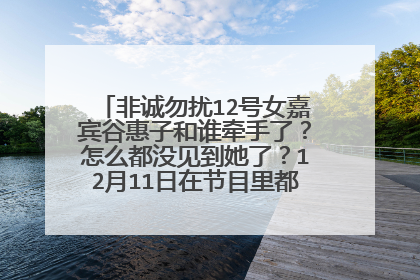 非诚勿扰12号女嘉宾谷惠子和谁牵手了?怎么都没见到她了?12月11日在节目里都没有她的沈阳了!