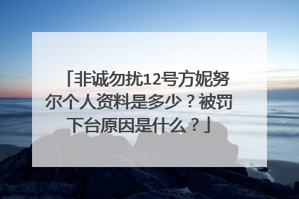 非诚勿扰12号方妮努尔个人资料是多少?被罚下台原因是什么?