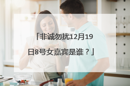 非诚勿扰12月19日8号女嘉宾是谁?