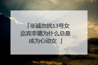 非诚勿扰13号女嘉宾李璐为什么总是成为心动女ǔ
