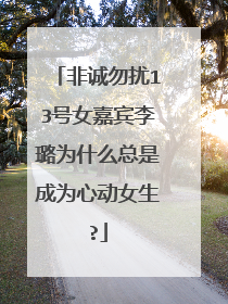 非诚勿扰13号女嘉宾李璐为什么总是成为心动女生?