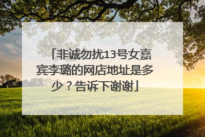 非诚勿扰13号女嘉宾李璐的网店地址是多少?告诉下谢谢
