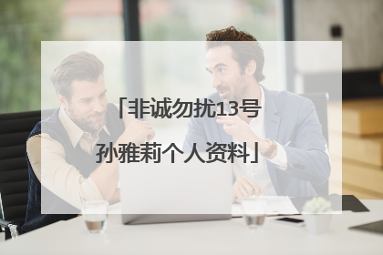 非诚勿扰13号孙雅莉个人资料