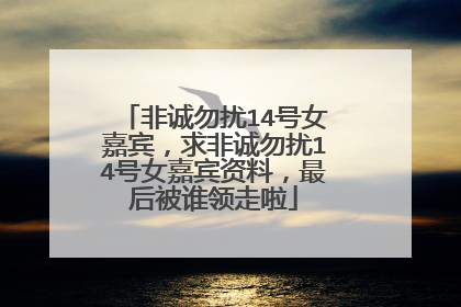 非诚勿扰14号女嘉宾，求非诚勿扰14号女嘉宾资料，最后被谁领走啦