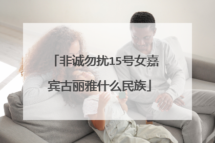 非诚勿扰15号女嘉宾古丽雅什么民族
