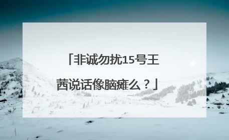 非诚勿扰15号王茜说话像脑瘫么？